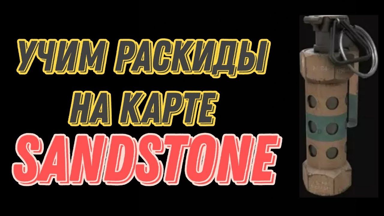 Учим Раскиды на карте Sandstone смотреть онлайн