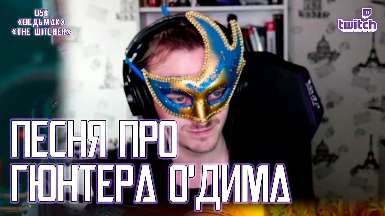 Ярослав Баярунас - Песня про Гюнтера о'Дима (OST «Ведьмак»/«The Witcher»)