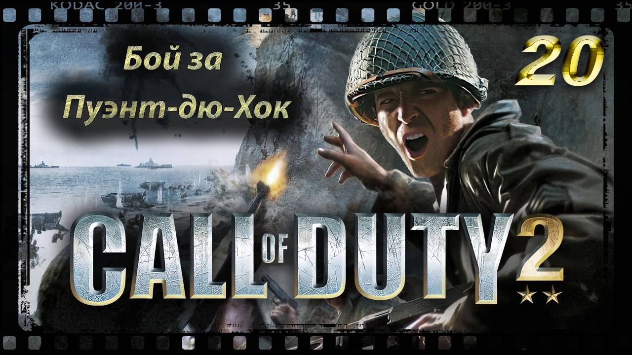 Call of Duty 2 Бой за Пуэнт-дю-Хок
