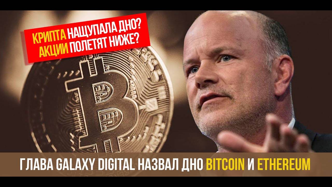 Глава Galaxy Digital назвал дно BITCOIN и ETHEREUM. смотреть онлайн