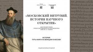 Лекция Екатерины Игошиной «История. Путь книги из Венеции в Москву»