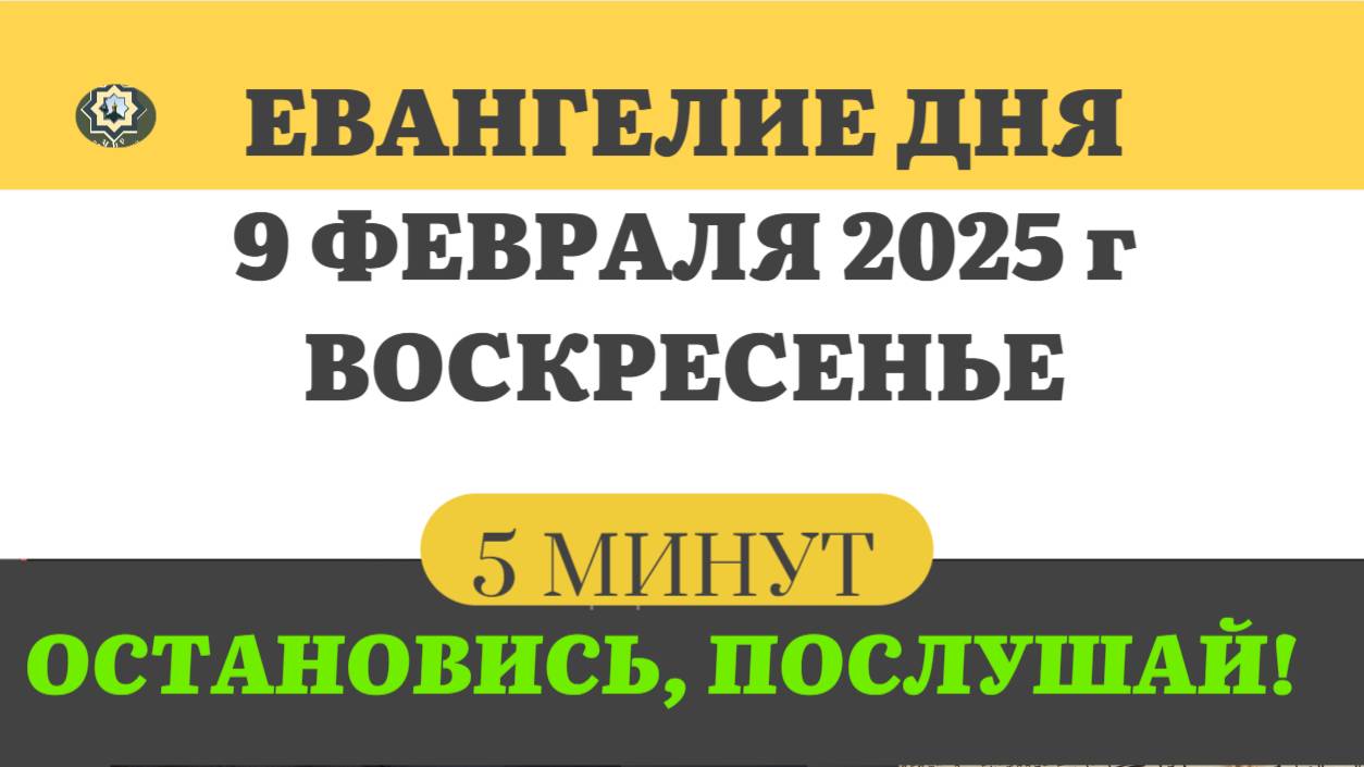 9 ФЕВРАЛЯ ВОСКРЕСЕНЬЕ #ЕВАНГЕЛИЕ ДНЯ АПОСТОЛ  (5 МИНУТ)  #мирправославия