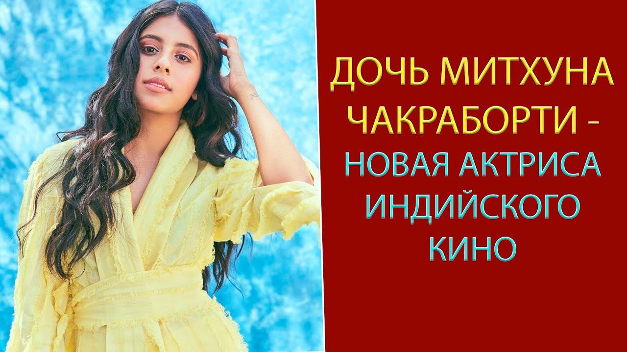 Дочь Митхуна Чакраборти стала актрисой смотреть онлайн