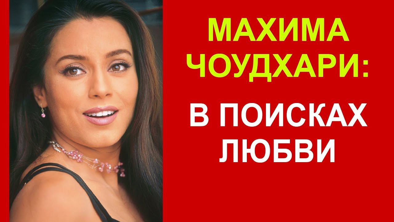 Махима Чоудхари: судьба красивейшей индийской актрисы... смотреть онлайн