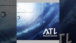 ATL - Чтобы я нашел тебя