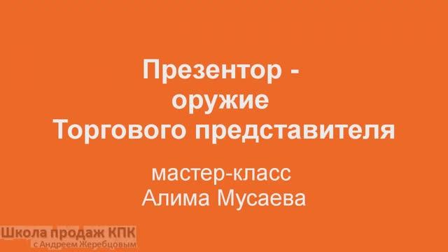 Урок 17 Всё о презенторе. Мастер клас Алима Мусаева