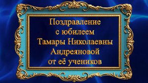 Поздравление Андреяновой Т.Н. от её учеников с 85-летием