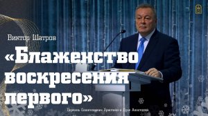 Виктор Шатров — «Блаженство воскресения первого»