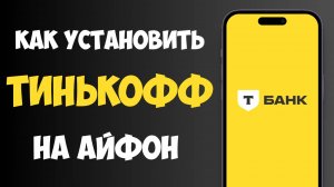 Как Скачать ТИНЬКОФФ Банк на Айфон в 2025 / Установить Тинькофф Банк