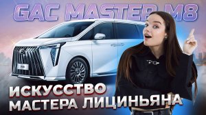 GAC Master M8 vs Toyota Alphard: Кто КОРОЛЬ минивенов? Обзор, после которого вы ЗАХОТИТЕ его купить