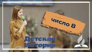 «Цифра 8» — Детская страничка