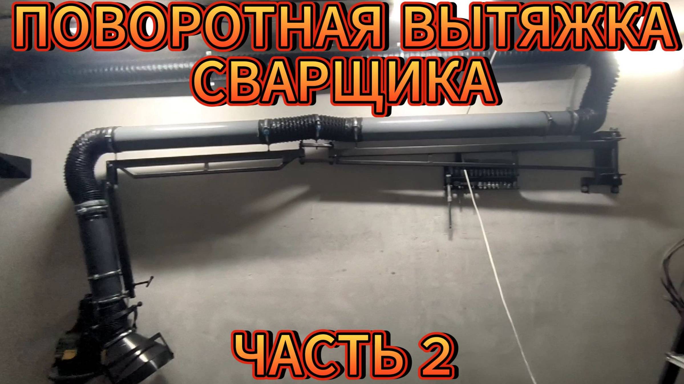 ВЫТЯЖКА ДЛЯ СВАРЩИКА | ЧАСТЬ ВТОРАЯ смотреть онлайн