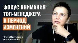 Что успешные топ-менеджеры держат в фокусе в периоды изменений?