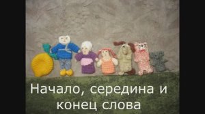 Консультация "Начало, середина и конец слова"