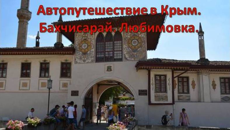 Автопутешествие в Крым. Бахчисарайский дворец. Кемпинг в Любимовке.