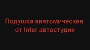 Крутецкая, анатомическая подушка от Inter автостудия