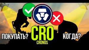 CRO - Cronos - Crypto.com стоит ли покупать и когда Разбираем плюсы и минусы криптовалюты.