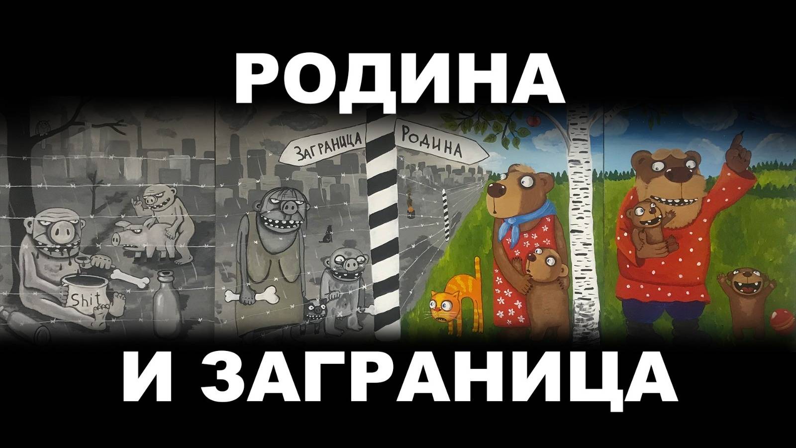 РОДИНА И ЗАГРАНИЦА