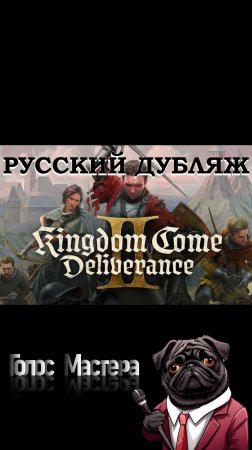 Kingdom Come: Deliverance II Русская озвучка (нейродубляж) / где найти? смотри описание!  #kcd2