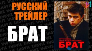 Брат (фильм, 1997)