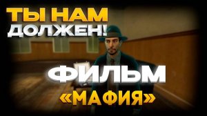 Фильм Мафия Garry’s Mod