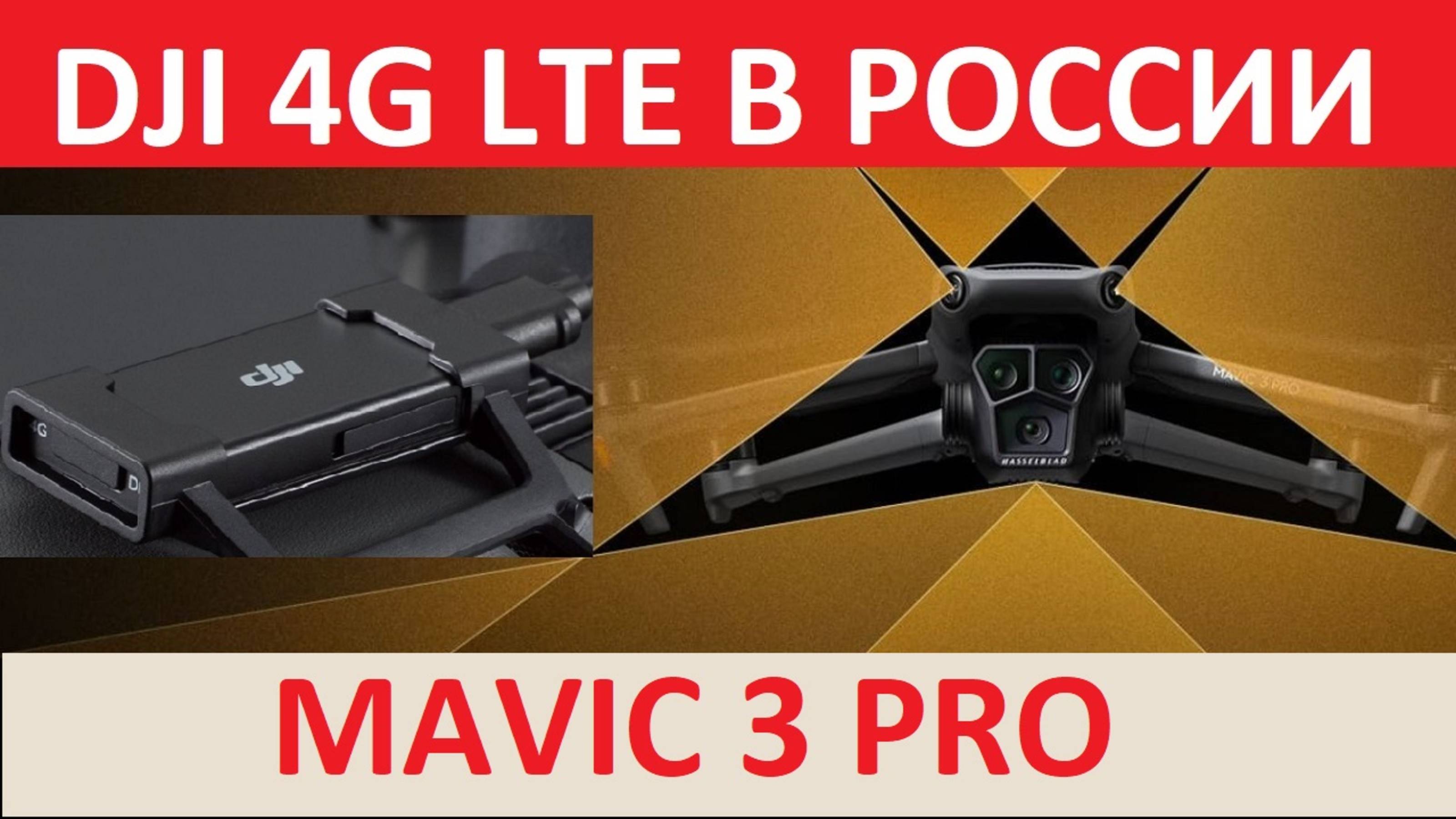 DJI 4G LTE на Mavic3Pro. Нюансы Полетов. смотреть онлайн