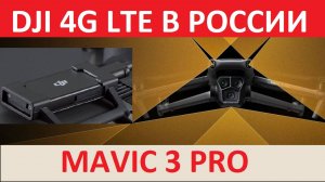 DJI 4G LTE на Mavic3Pro. Нюансы Полетов.