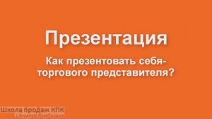 урок 18.5 Как презентовать себя в торговой точке? Опыт Алексея Сикач