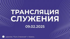 Богослужение церкви Путь Спасения г.Казань ЕХБ 09.02.2025