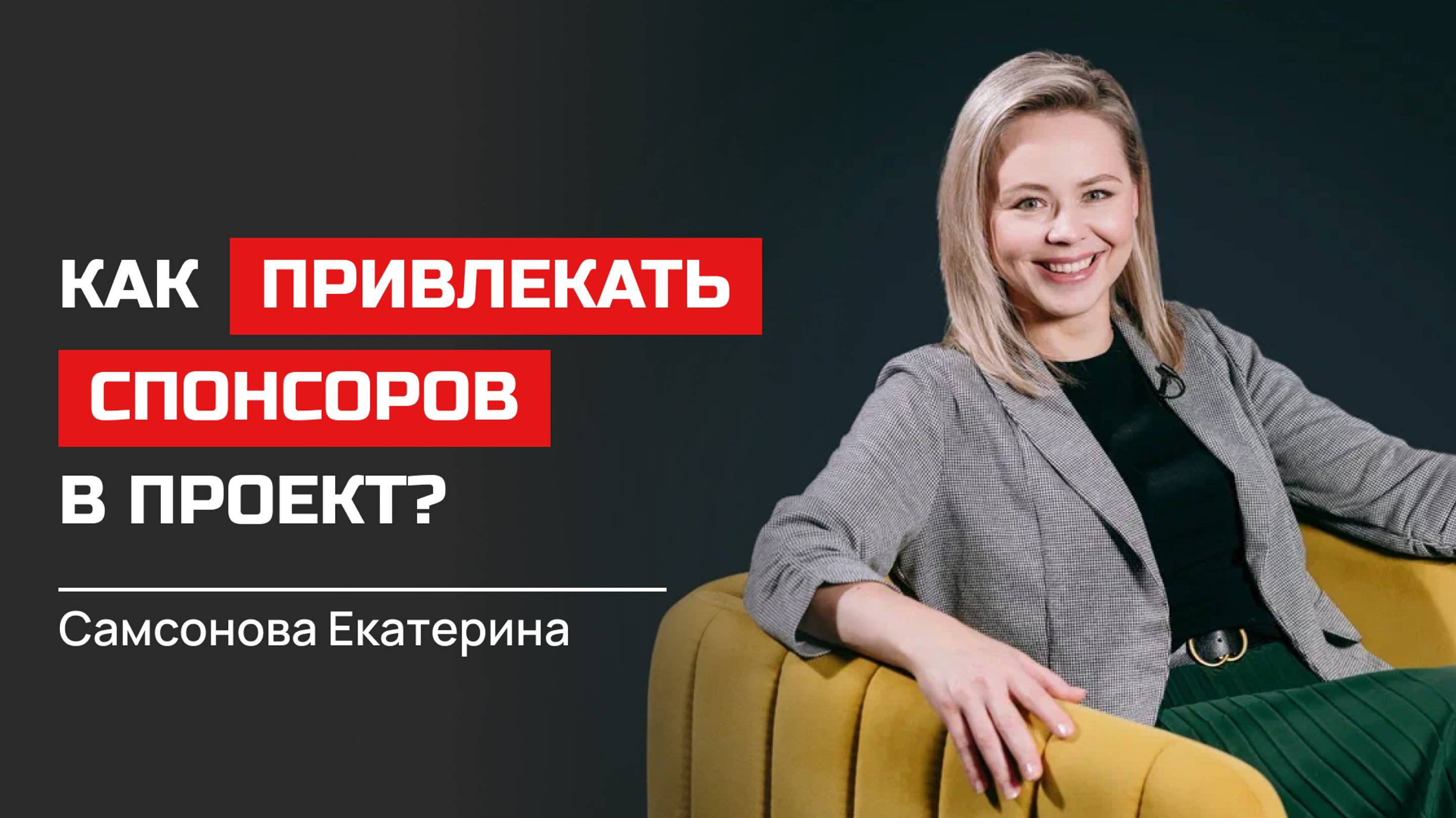 Екатерина Самсонова. Как привлекать спонсоров в проект?