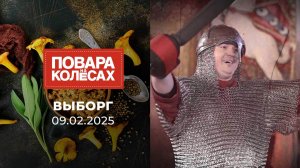 Выборг. Повара на колесах. Выпуск от 09.02.2025