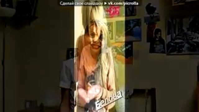 Я_под_музыку_Белова_Маша(2011)_-_Универ_Новая_Общага_Кузя_(mp3hostru)_Picrolla(MusVid.net)