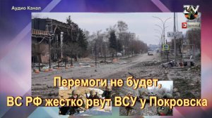 Перемоги не будет,  ВС РФ жестко рвут ВСУ у Покровска