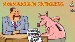 БЕСПАРДОННЫЕ МОШЕННИКИ