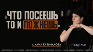 "Что посеешь то и пожнешь" Анна Кузьмакова | 09.02.2025