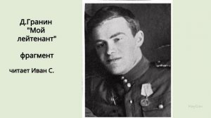 У юбилею Д.Гранина и к 80-летию Великой Победы фрагмент книги "Мой лейтенант"читает Иван С.