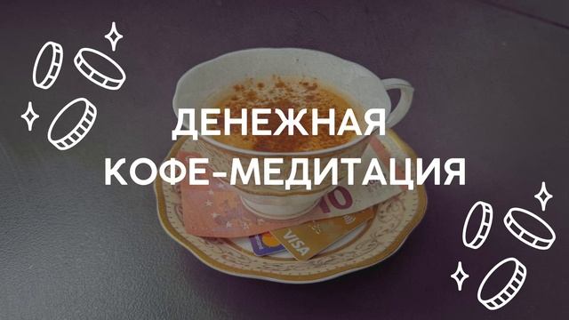 Денежная кофе-медитация | Денежный кофе