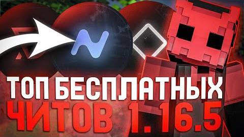 ☠️ КАК СКАЧАТЬ ЧИТЫ НА MINECRAFT 1.16.5 / ЛУЧШИЕ ЧИТЫ НА MINECRAFT / ПОЛНАЯ УСТАНОВКА И ОБЗОР