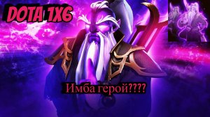 DOTA 1X6 Void Spirit через Q