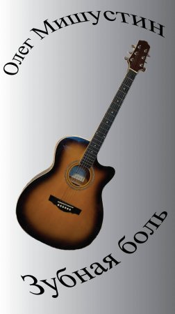 Олег Мишустин — Зубная боль (2025) #музыкадлядуши #гитара #guitar