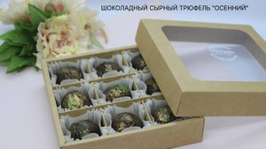 Трюфель Осенний