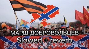МДП - Марш добровольцев Slowed + reverb
