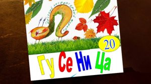 20-й выпуск детского литературного журнала «ГуСеНиЦа»