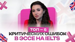 Как НЕ ТЕРЯТЬ баллы на IELTS?