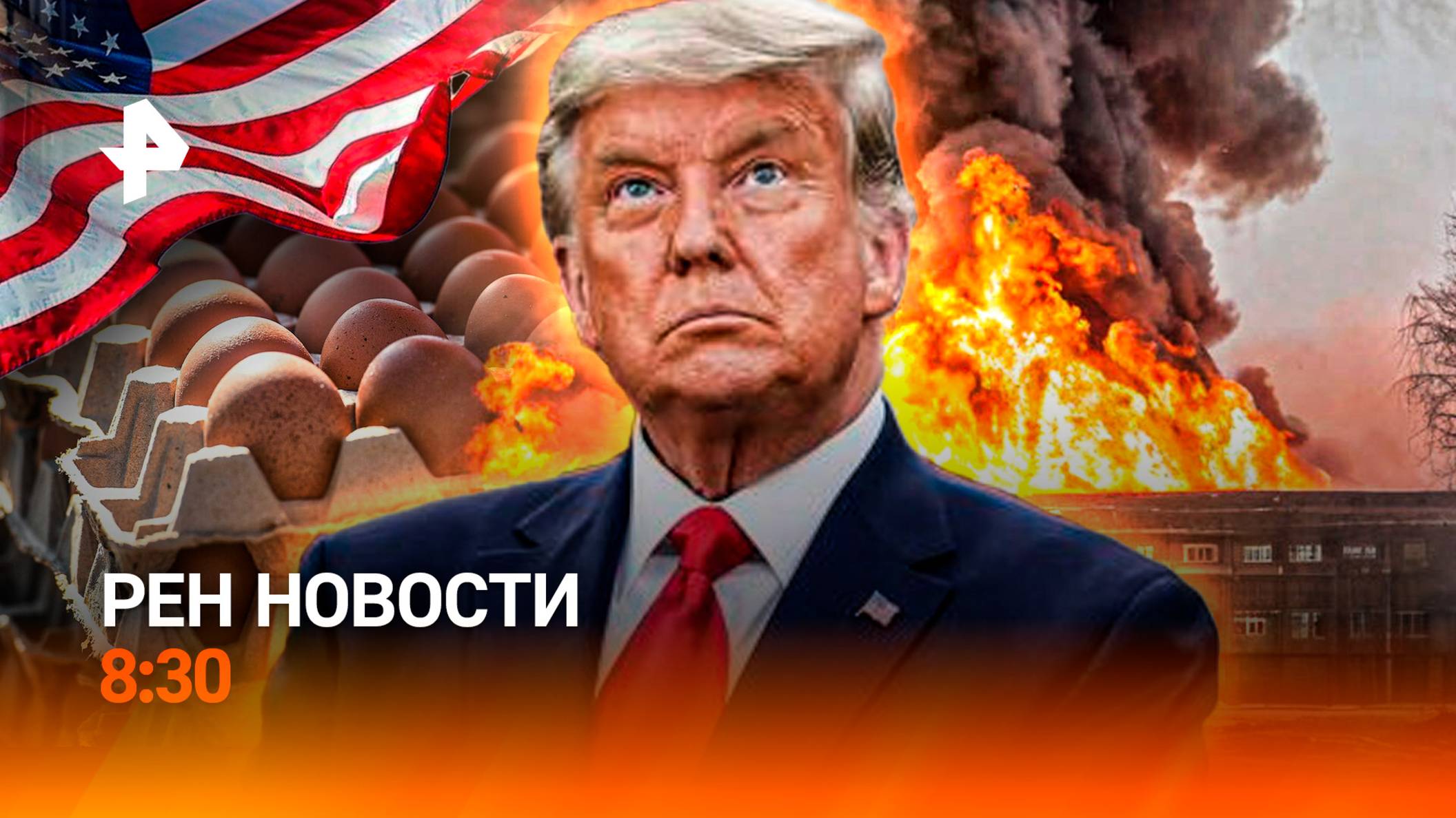 "Яичная инфляция" в США/Главное о пожаре на Электрозаводе/Балкер "Ань Янь 2" на мели/РЕН Новости
