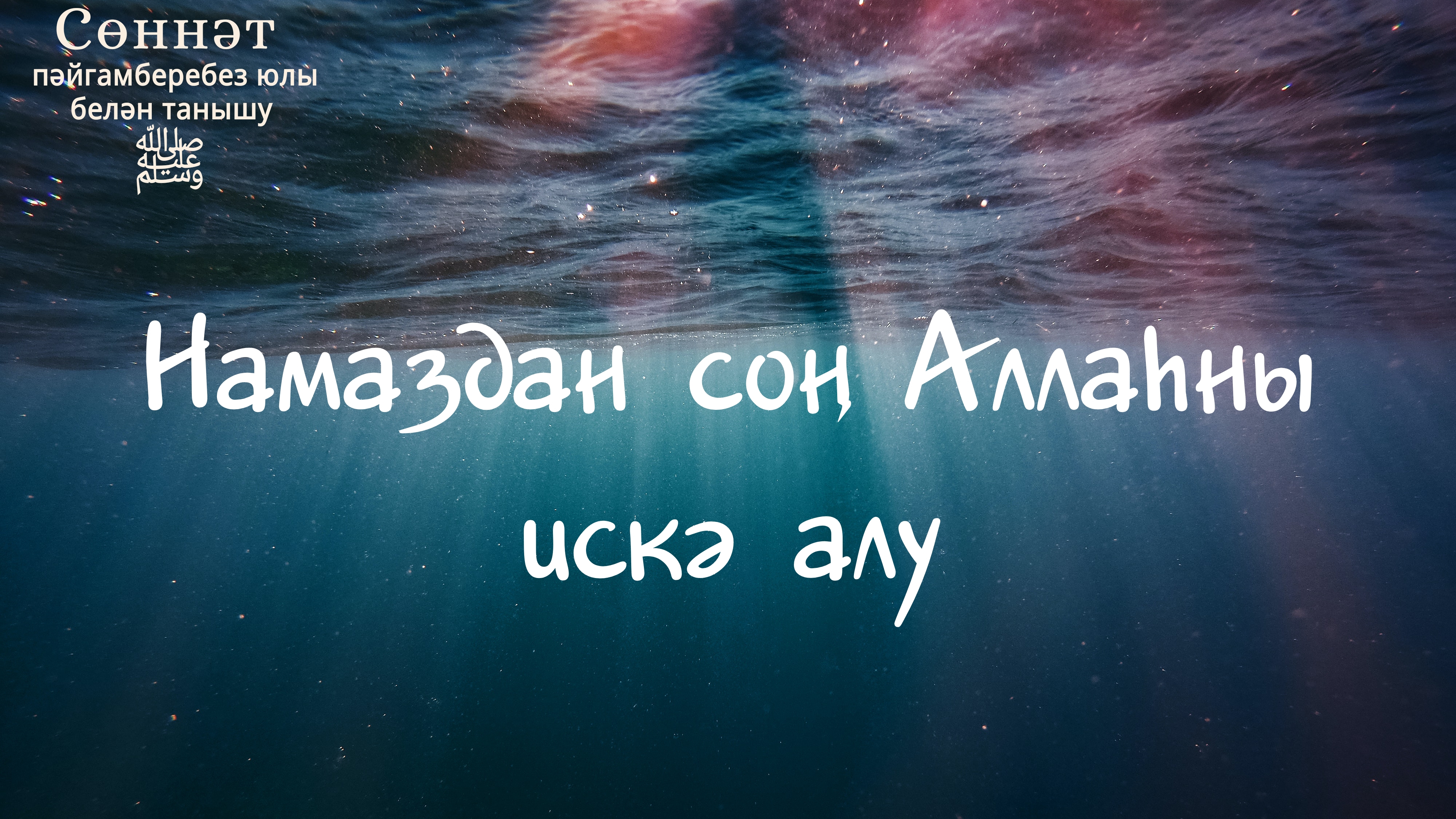 Намаздан соң Аллаһны искә алу | Рамил Гәйнетдинов