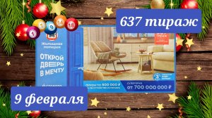 ЖИЛИЩНАЯ ЛОТЕРЕЯ 637 тираж 9 февраля. Проверить билет под музыку с цифрами.