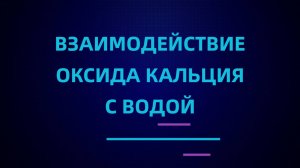 Взаимодействие оксида кальция с водой