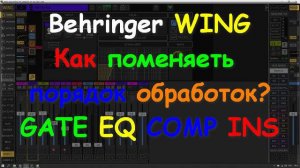 Настройка Behringer WING rack compact Расширенная меняем местами обработки ч4