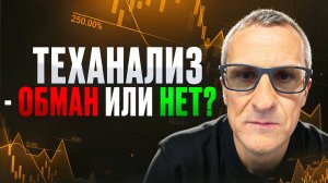 Стоит ли изучать теханализ в 2025? Фондовый рынок для новичков /// Старый трейдер